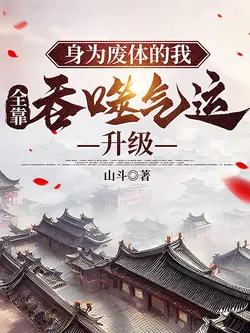 As Someone with a Waste Body, I Rely on Devouring Luck to Level Up