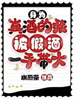 As the Real Liquor, I Was Raised by Fake Liquor