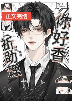 Assistant Qi, Hello, You're Aromatic