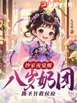 Awakened on the Night of House Confiscation: 8-Year-Old Milk Group Tears Up the Imperial Decree to Save the Marquis Estate