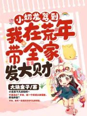 Baby Dragon's Third Birthday: I'll Lead My Family to Riches in the Famine Year