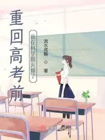 Back Before College Entrance Exam, I Became a Sensation in the Science Community