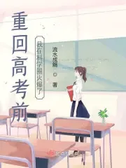Back Before the College Entrance Exam, I Became Popular in the Science Community
