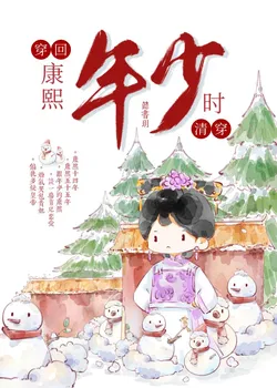 Back to Kangxi's Youth (Qing Time Travel)