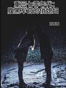 Back to the 70s: The Black-Bellied Officer's Beautiful Wife