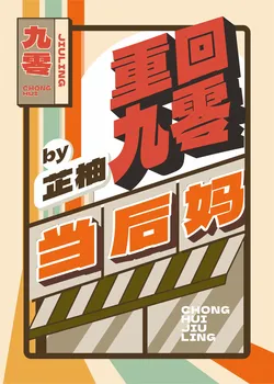 Back to the 90s to Be a Stepmother