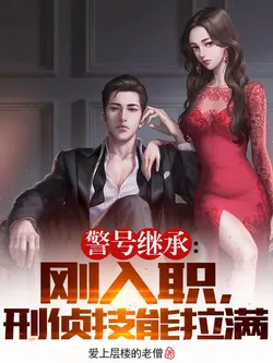 Badge Inheritance: Just Hired, Full-Crime-Solving Skills