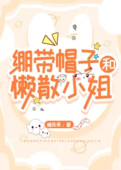 Bandaged Hat and the Lazy Lady