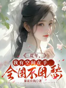 Barren Years, I Have a Space in My Hand and the Whole Country Will Not Worry