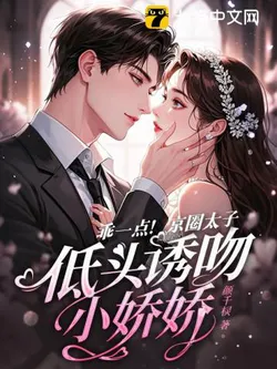 Be Good! The Capital Prince Lowers His Head to Seductively Kiss His Little Darling