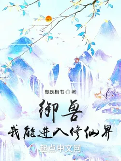 Beast Taming: I Can Enter the Cultivation Realm