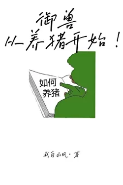 Beast Taming, Starting with Raising Pigs!