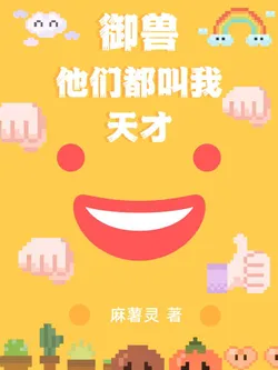 Beast Taming: They All Call Me a Genius