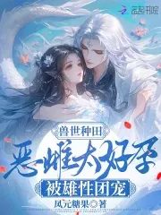 Beast World Farming: The Wicked Female is Too Fertile and Pampered by Male Beasts