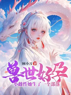 Beast World Good Fortune: The Little Female Gave Birth to a Tribe!