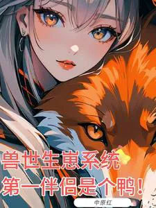 Beast World Procreation System: My 1st Partner is a Duck!