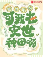 Beast World System? But I'm Farming in an Apocalyptic World