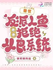 Beast World: The Villainous Mermaid Cub Refuses the Righteousness System