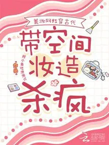 Beauty Influencer Transmigrates to Ancient Times, Wielding Space and Makeup Skills to Dominate