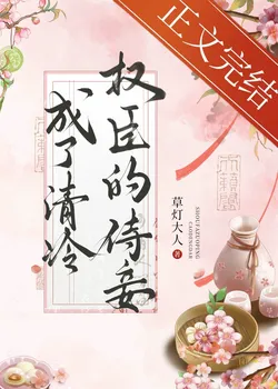 Became the Concubine of the Cold and Ruthless Minister