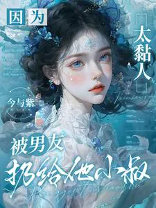 Because I Was Too Clingy, My Boyfriend Threw Me to His Uncle