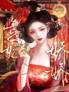 Becoming a Cannon Fodder Palace Consort, Sweetly Tempting Him to Rise