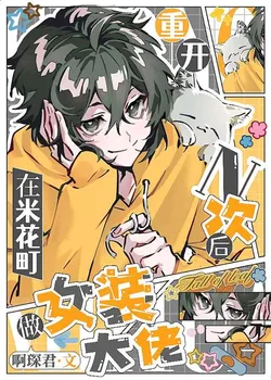 Becoming a Crossdressing Big Shot in Mikapon after Restarting N Times
