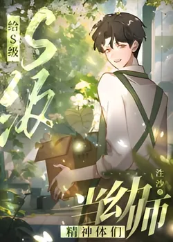 Becoming a Kindergarten Teacher for S-Class Spirit Beasts