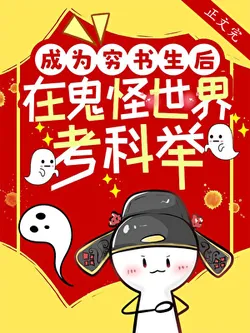 Becoming a Poor Scholar and Taking Imperial Examinations in the World of Monsters