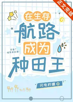 Becoming the Farming King on the Survival Route