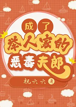 Becoming the Vicious Husband of a Scholar’s Family