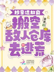 Before Confiscation and Exile, I Emptied the Enemy's Warehouse to Flee