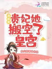 Before Exile, the Imperial Concubine Emptied the Palace