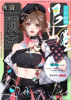 Before Leaving The Circle, I Became A Top Streamer [Transmigration]