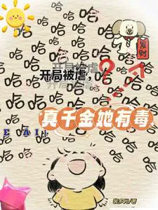 Beginning with Abuse, The True Daughter Is Poisonous