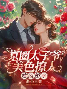 Beijing's Princeling Is Alluring! She Flash-Married