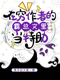 Being a Special Assistant in a Poor Author's CEO Novel