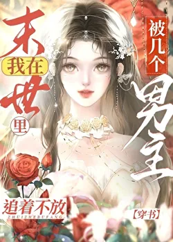 Being Chased by Several Male Protagonists in the End of the World [Through the Book]