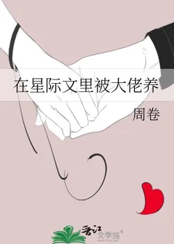 Being Raised by a Big Boss in a Sci-fi Novel