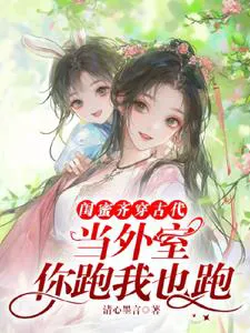 Best Friends Both Transmigrate to Ancient Times as Concubines? If You Run, I Run Too