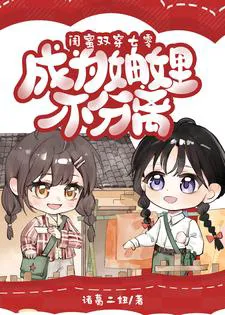 Best Friends Both Transmigrate to the 70s, Becoming Inseparable Sisters-in-Law