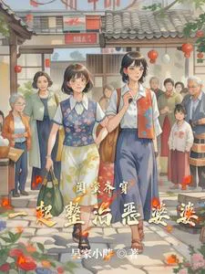 Best Friends Transmigrate Together, Jointly Dealing with the Evil Mother-in-Law