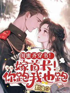 Besties Transmigrated into a Novel! Marry the Leader! If You Run, I Run Too
