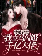 Betrayed, I Immediately Elop With A Billionaire Tycoon