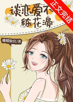 Better to Practice Figure Skating Than to Date