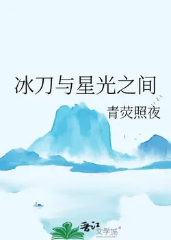 Between Ice Blades and Starlight