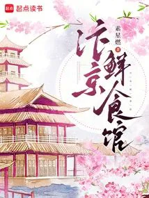 Bianjing Fresh Food Restaurant