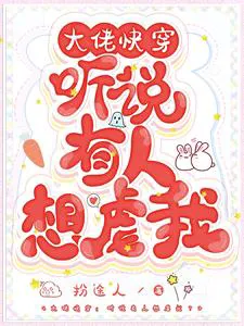 Big Boss Quick Transmigration: Heard Someone Wants to Abuse Me?