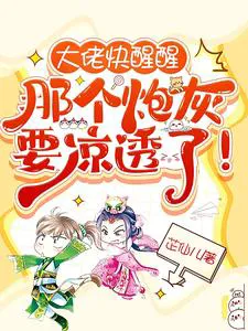 Big Boss, Wake Up, That Cannon Fodder Is About to Be Finished!