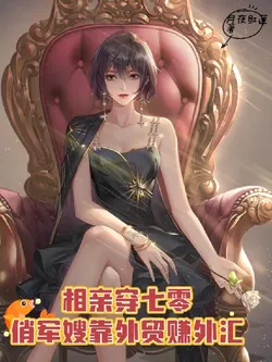 Blind Date in the 70s: A Pretty Military Wife Earns Foreign Exchange Through Foreign Trade